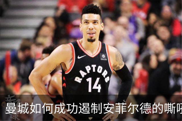 曼城如何成功遏制安菲尔德的嘶吼？