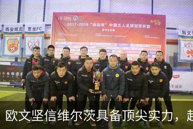 欧文坚信维尔茨具备顶尖实力，起伏波动在所难免