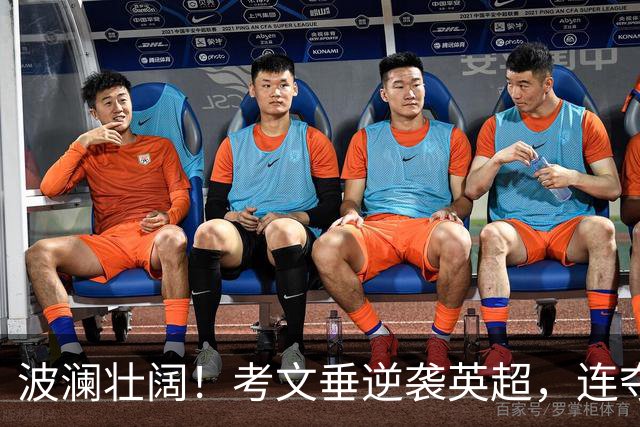 波澜壮阔！考文垂逆袭英超，连夺两场闪耀登顶第14