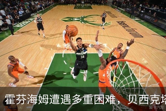 霍芬海姆遭遇多重困难，贝西克塔斯客场力争不败